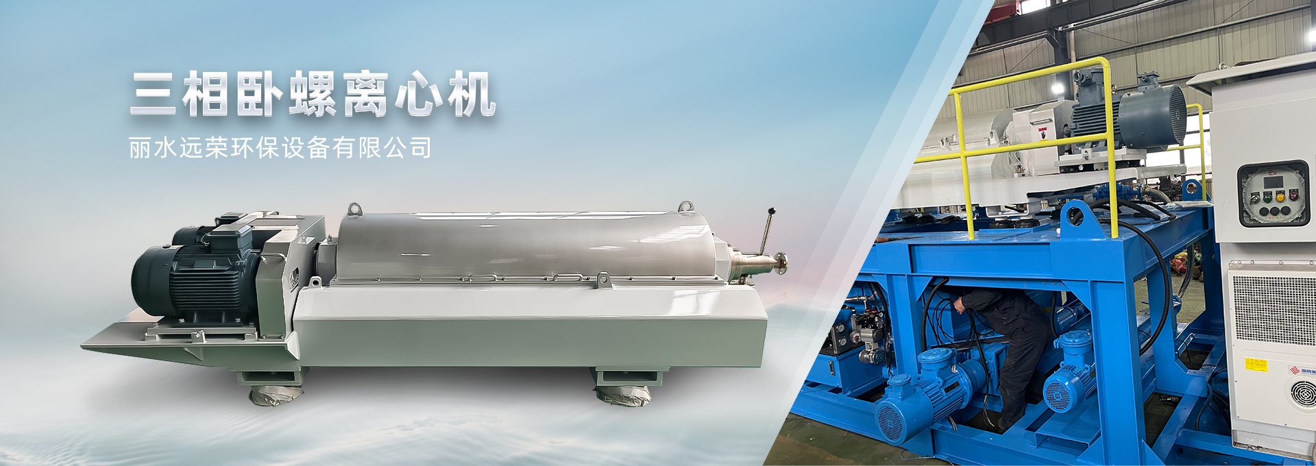 三相臥螺離心機(jī)